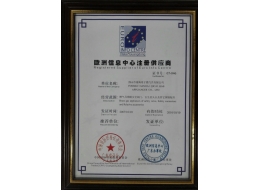 歐洲信息中心注冊(cè)供應(yīng)商證書(shū)