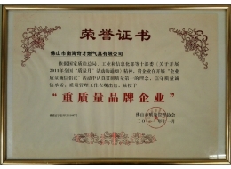 重質(zhì)量品牌企業(yè)證書(shū)